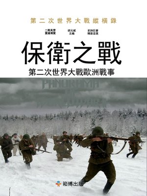 cover image of 保衛之戰